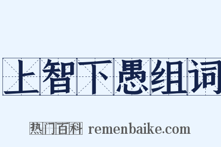 上智下愚组词是什么意思的图片